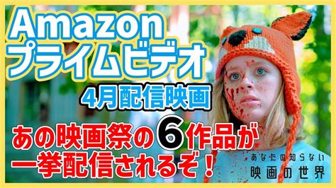 【アマゾンプライムビデオ】マニア歓喜！あの映画祭の出品作6本がプライムビデオで配信開始！【シッチェス映画祭】【映画紹介】 Youtube