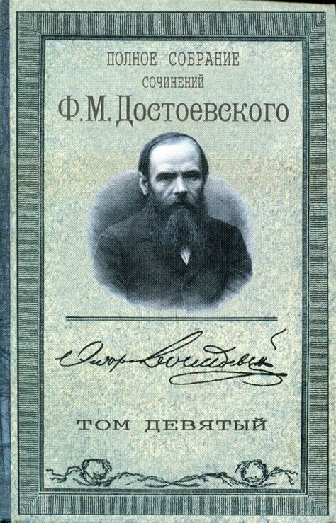 Полное собрание сочинений Ф.М.Достоевского в XVIII томах. Том IX. Бесы ...