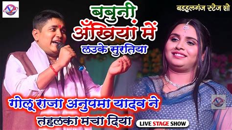 Anupmayadav Goluraja का Stage Show गोलू राजा और अनुपमा यादव ने तहलका मचा दिया Youtube