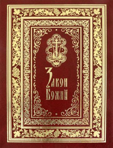 Книга: "Закон Божий. Подарочное иллюстрированное издание". Купить книгу ...