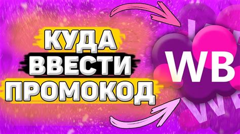 📍 Как Ввести Промокод на Вайлдберриз. Куда вводить промокод на ...