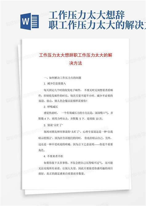 工作压力太大想辞职工作压力太大的解决方法word模板下载编号qwgwkapv熊猫办公