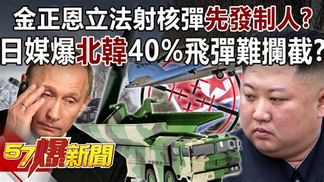 金正恩立法射核彈「先發制人」？ 日媒爆北韓40飛彈難攔截？！ 馬西屏 徐俊相《57爆新聞》精選篇 網路獨播版 1900 3 Youtube