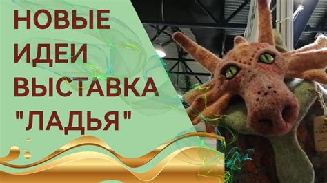 ВЫСТАВКА "ЛАДЬЯ". Новые идеи, техники, вдохновение. Часть 1. - YouTube