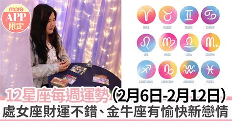 12星座每週運勢62 122 水瓶座有意外之財、白羊座有新戀情（more App限定）