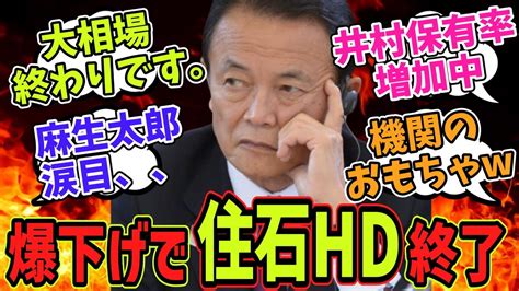 機関に弄ばれて早くもクソ株になり果てた住石ホールディングスに対するみんなの反応集【日経平均株式投資ntt麻生太郎自民党ゆっくり解説