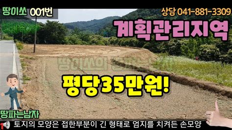 공주부동산 공주토지 계획관리지역 5분 투자만으로 좋은땅 찾는 방법 Youtube