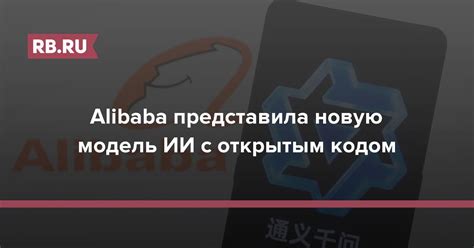 Alibaba представила новую модель ИИ с открытым кодом | RB.RU