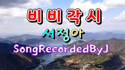 비비각시2곡연속 서정아 Songrecordedbyj Youtube