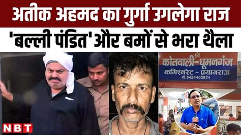 Atiq Ahmad की Wife Shaista Parveen का गुर्गा Balli Pandit Arrest Up Police को मिला बमों से भरा