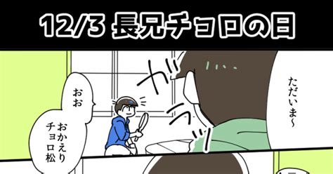 おそチョロ 12月3日／長兄チョロ はせのマンガ カラチョロ Bl松 長兄チョロ Pixiv