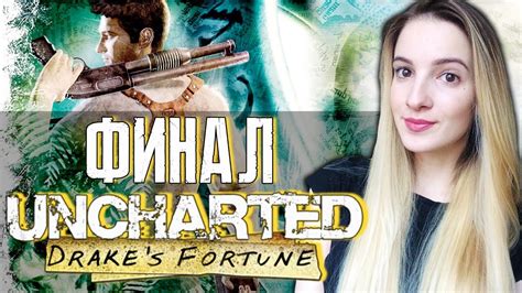 ФИНАЛ UNCHARTED СУДЬБА ДРЕЙКА | Полное Прохождение АНЧАРТЕД 1 на ...