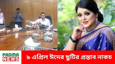 ৯ এপ্রিল ঈদের ছুটির প্রস্তাব নাকচ Flash News Padma News Youtube