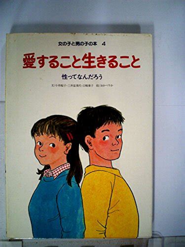 『愛すること生きること―性ってなんだろう 1984年 女の子と男の子の本 』 の感想 ブクログ