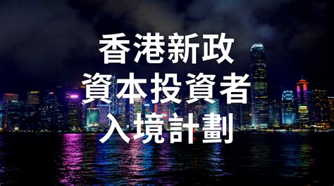 香港最新財政預算案：推“資本投資者入境計劃”吸引新資金落戶