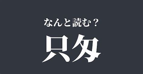 「只匁」はなんと読む？読めたらスゴい難読漢字、正解は？ Trill【トリル】