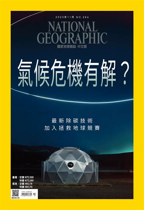 國家地理雜誌 2023年11月號 第264期線上看雜誌線上看 Bookwalker 台灣漫讀 電子書平台