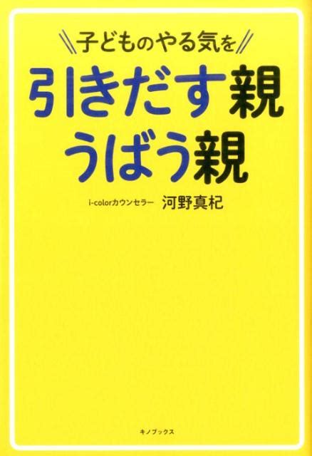 楽天ブックス 子どものやる気を引きだす親うばう親 河野真杞 9784908059483 本