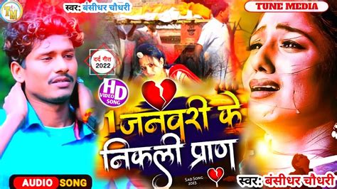 बंसीधर चौधरी मैथली Sad Song 1 जनवरी के जान निकली प्राण Darde Dil Bansidhar Chaudhary Sad