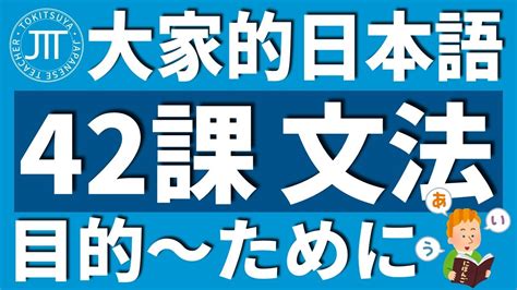 【日文教學】大家的日本語 第42課 「～ために」「～のに」「～のに～かかります」【日語自學 】みんなの日本語 第42課 Youtube