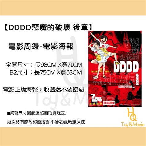 《hq絨毛電影》全新現貨 正版電影海報 Dddd惡魔的破壞 後章 全開海報 B2海報 Dddd惡魔的破壞 後章 大張海報 蝦皮購物