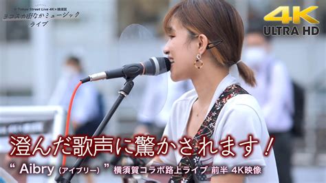 衝撃の歌声 】澄んだ歌声に驚かされます！ Aibry（アイブリー） 横須賀コラボ路上ライブ 前半 4k映像（高画質アーカイブ版） Youtube