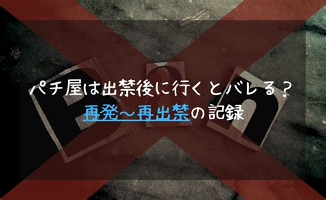 パチンコ店は出禁後に行くとバレる？マイホのチェーン店を再出禁になってきた パチヤメ