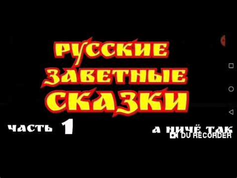 НЕТ---часть1--Русские заветные сказки--А. Н. Афанасьев-- - YouTube
