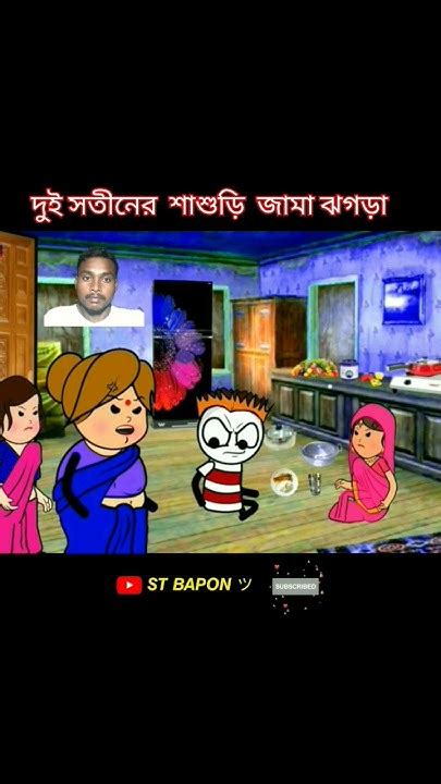 দুই সতীনের শাশুড়ি জামা ঝগড়া🤣futo Cartoon Bangla Funny Comedy