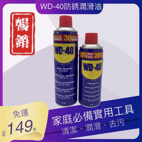 Wd40多功能萬用除鏽劑、清潔、潤滑、去污、防銹 蝦皮購物