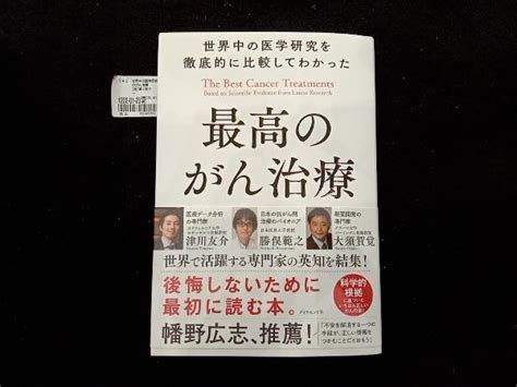 世界中の医学研究を徹底的に比較してわかった最高のがん治療 津川友介医学一般｜売買されたオークション情報、yahooの商品情報をアーカイブ