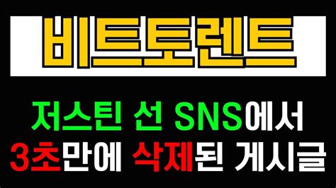 비트토렌트 Btt 저스틴 선 Sns에서 3초만에 삭제된 게시글 비트토렌트 비트토렌트전망 비트토렌트호재 중국코인