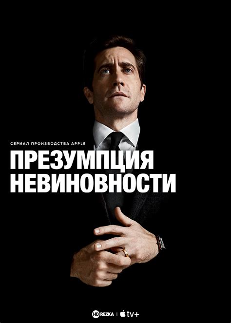Смотреть сериал Презумпция невиновности онлайн бесплатно в хорошем качестве