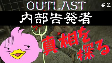 【outlastホラゲー】最恐のホラーゲーム！？告発者目線で見る本当に狂った世界！【dlc版内部告発者 2vtuber実況配信】 Youtube