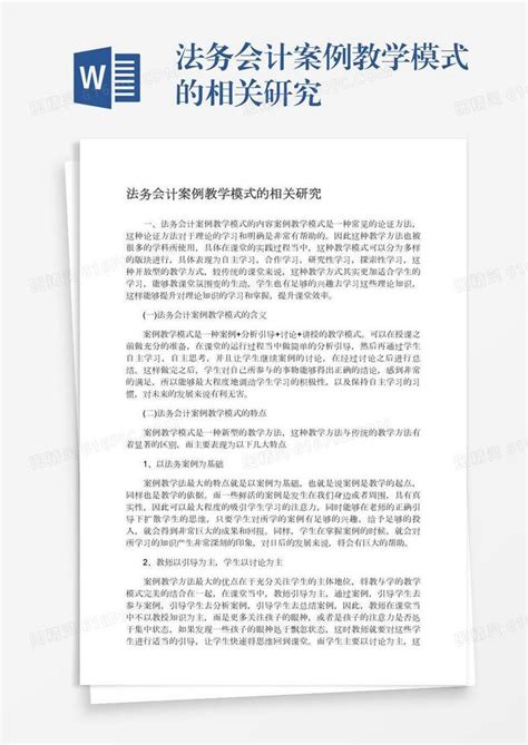 法务会计案例教学模式的相关研究word模板免费下载编号z65arl393图精灵