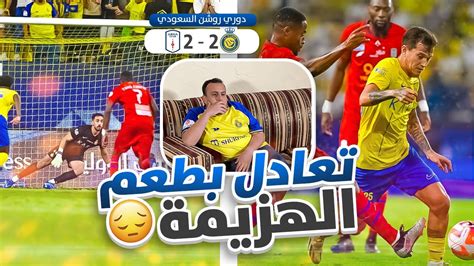 ردة فعل نصراوي على مباراة النصر وابها 🤩🔥 استهتار وضياع الفرص ☹️‼️