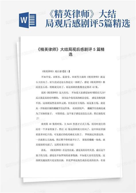 精英律师大结局观后感剧评5篇精选Word模板下载 编号lbkgrjwa 熊猫办公