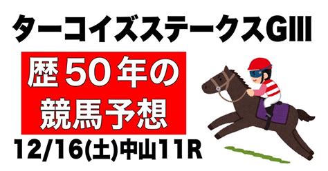 【競馬予想歴50年】1216（土）予想③ 中山11r「ターコイズステークスgⅢ」【うまじい的競馬予想】｜うまじい【競馬予想歴50年】