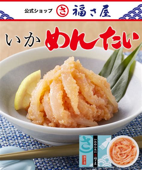 【楽天市場】【エントリーでポイント10倍】無着色 いかめんたい 90g 和え物 ご飯のお供 そのまま いか イカ ／ 福さ屋 明太子 辛子明太