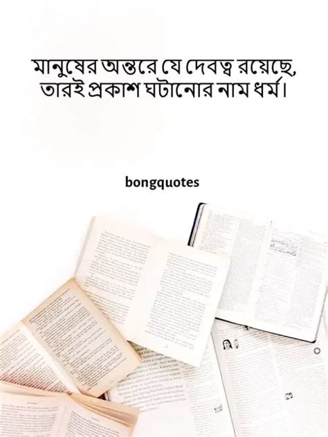 ধর্মীয় বাণী বা ধর্ম নিয়ে উক্তি Valuable Quotes On Religion In Bengali