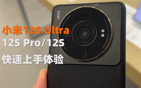 小米12s Ultra、12s Pro、12s 快速上手体验 大米评测 哔哩哔哩