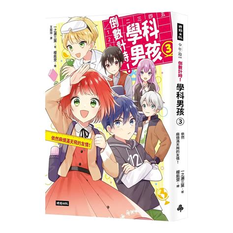 《倒數計時！學科男孩》套書 1 4集 143199｜costco好市多必買推薦