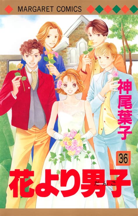 花より男子 36／神尾 葉子 集英社コミック公式 S Manga