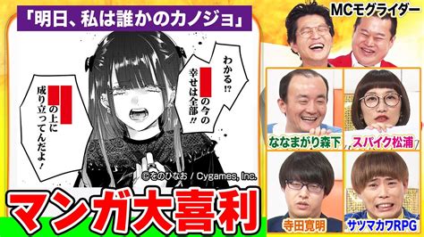 【マンガ大喜利】穴埋めで笑わせろ！ななまがり森下×スパイク松浦×寺田寛明×サツマカワrpgが挑戦！mcモグライダー爆笑の実力者バトル！明日、私は誰かのカノジョ まいにち大喜利 Youtube