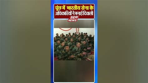 Poonch Diwali 2023 पुंछ में भारतीय सेना के अधिकारियों ने मनाई दिवाली Jammu Kashmir Army