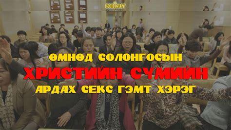 Солонгос дахь Христ сүмийн ардах секс гэмт хэрэг - YouTube