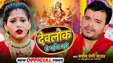 Watch New Bhojpuri Devotional Song Devlok Se Maiya Aihe Sung By