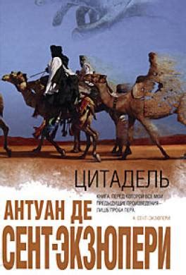 Книга Цитадель читать онлайн Антуан де Сент-Экзюпери
