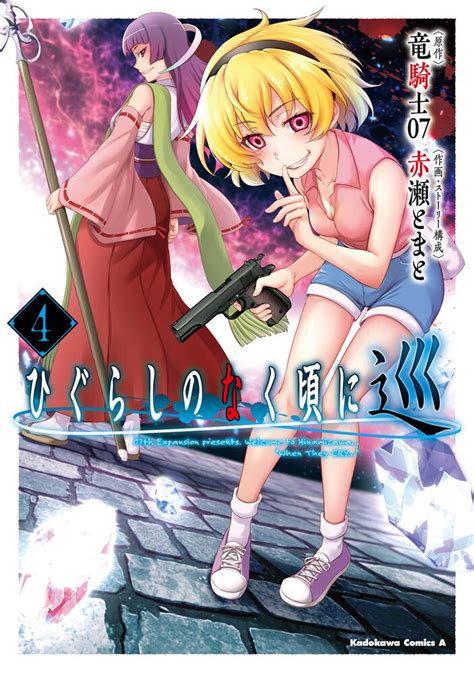 「ひぐらしのなく頃に 巡 （4）」赤瀬とまと [角川コミックス・エース] Kadokawa