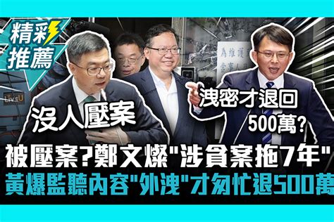 【cnews】被壓案？鄭文燦「涉貪案拖7年」 黃國昌揭2點喊話卓榮泰徹查 匯流新聞網